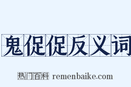 鬼促促反义词是什么意思的图片